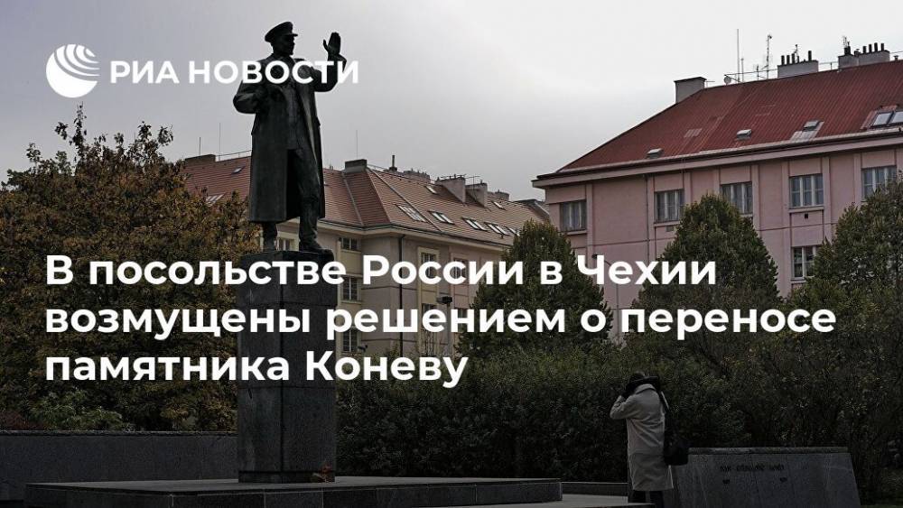 В посольстве России в Чехии возмущены решением о переносе памятника Коневу