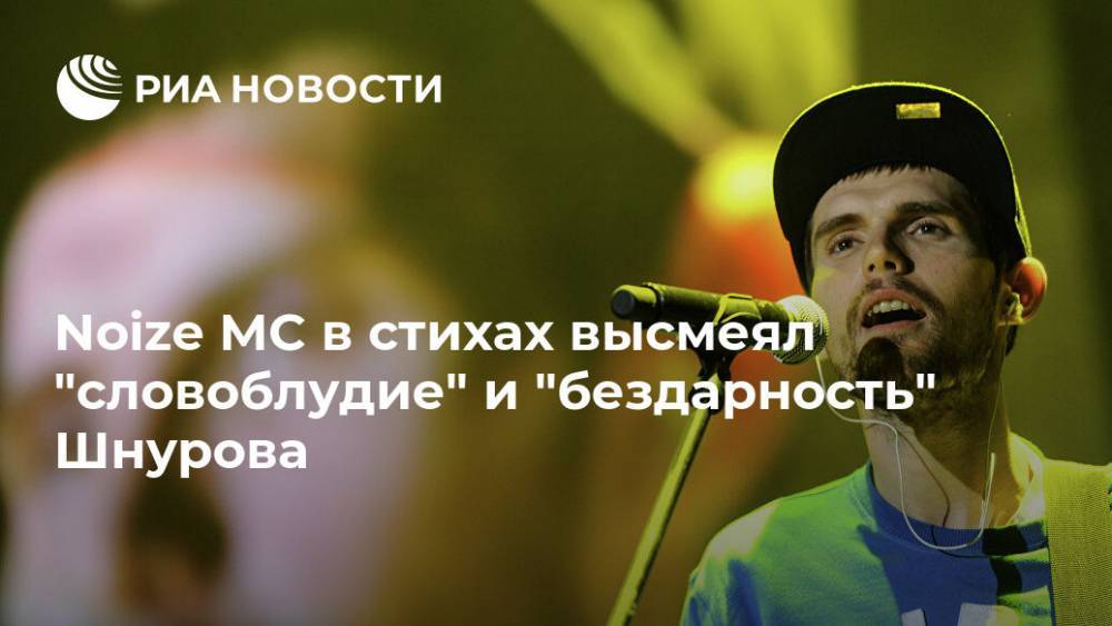 Noize MC в стихах высмеял "словоблудие" и "бездарность" Шнурова