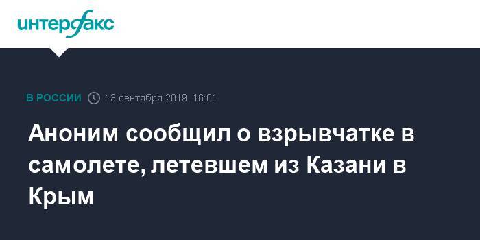 Аноним сообщил о взрывчатке в самолете, летевшем из Казани в Крым