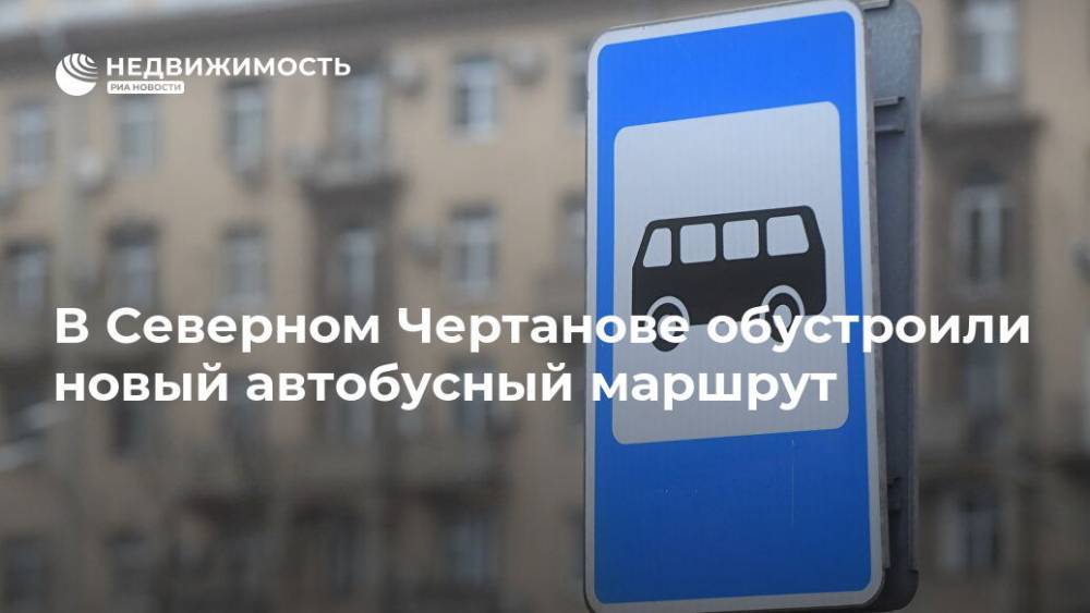 В Северном Чертанове обустроили новый автобусный маршрут
