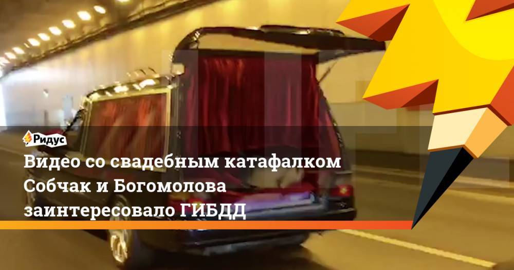 Видео со свадебным катафалком Собчак и Богомолова заинтересовало ГИБДД