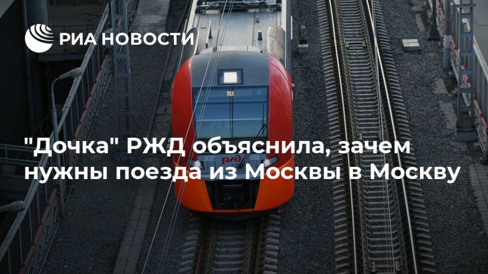 "Дочка" РЖД объяснила, зачем нужны поезда из Москвы в Москву