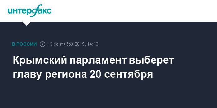 Крымский парламент выберет главу региона 20 сентября