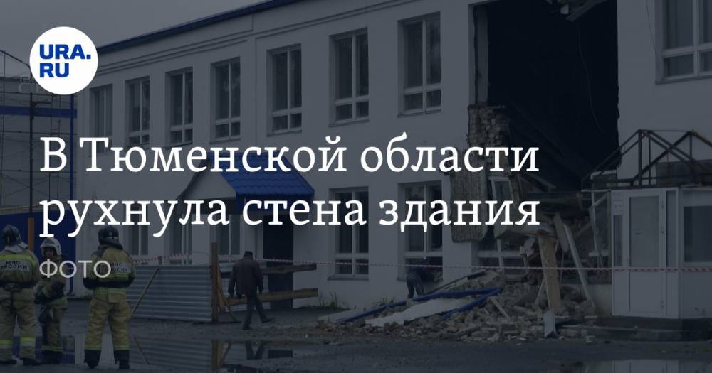 В Тюменской области рухнула стена здания. ФОТО