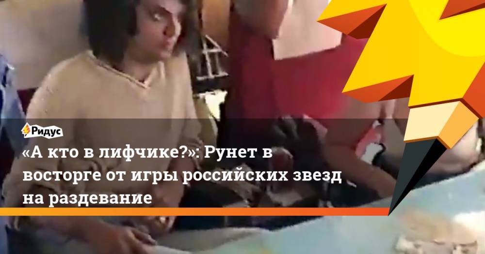 «А кто в лифчике?»: Рунет в восторге от игры российских звезд на раздевание