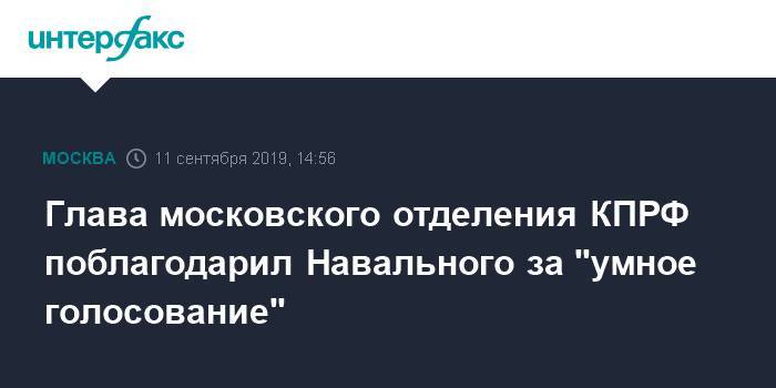 Глава московского отделения КПРФ поблагодарил Навального за "умное голосование"