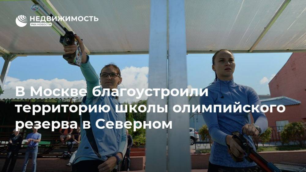 В Москве благоустроили территорию школы олимпийского резерва в Северном