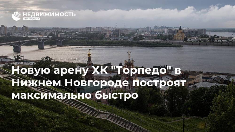 Новую арену ХК "Торпедо" в Нижнем Новгороде построят максимально быстро
