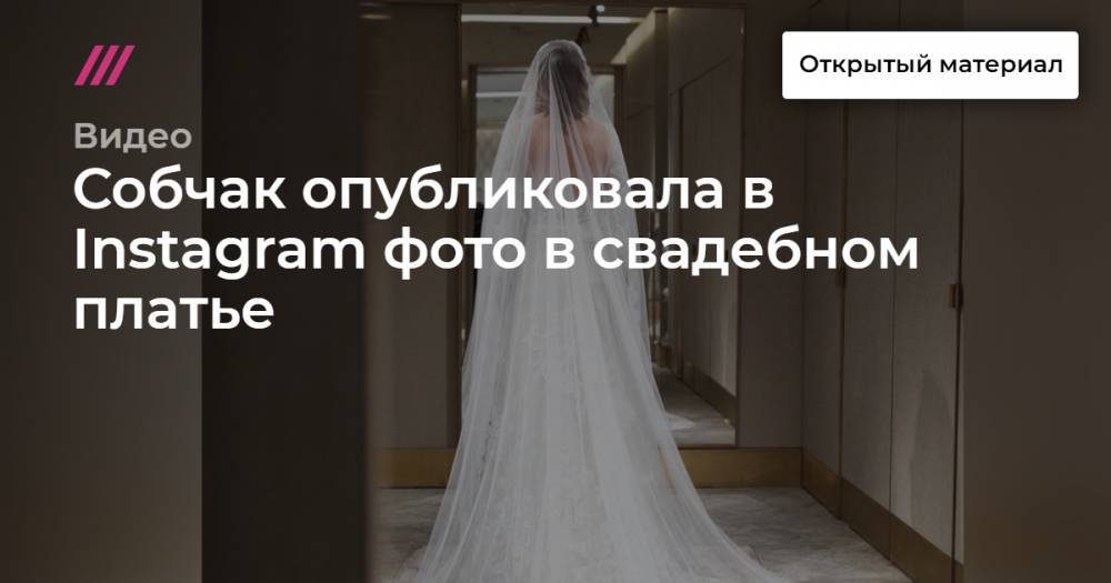 Ксения Собчак - Собчак опубликовала в Instagram фото в свадебном платье - tvrain.ru