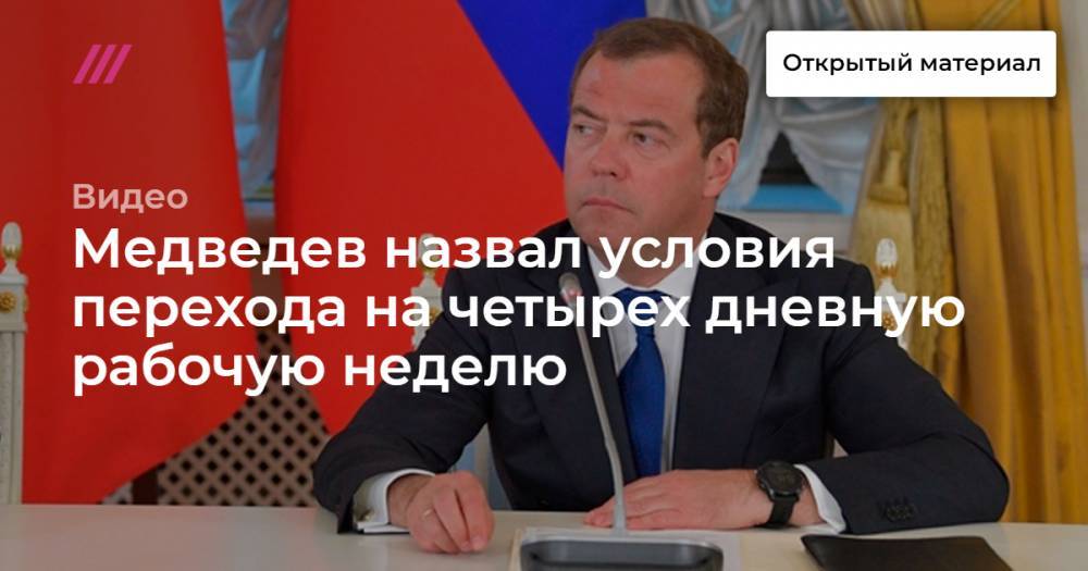 Медведев назвал условия перехода на четырех дневную рабочую неделю