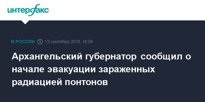 Архангельский губернатор сообщил о начале эвакуации зараженных радиацией понтонов