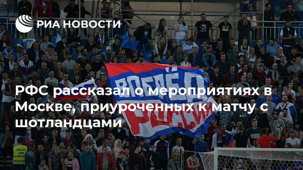 РФС рассказал о мероприятиях в Москве, приуроченных к матчу с шотландцами