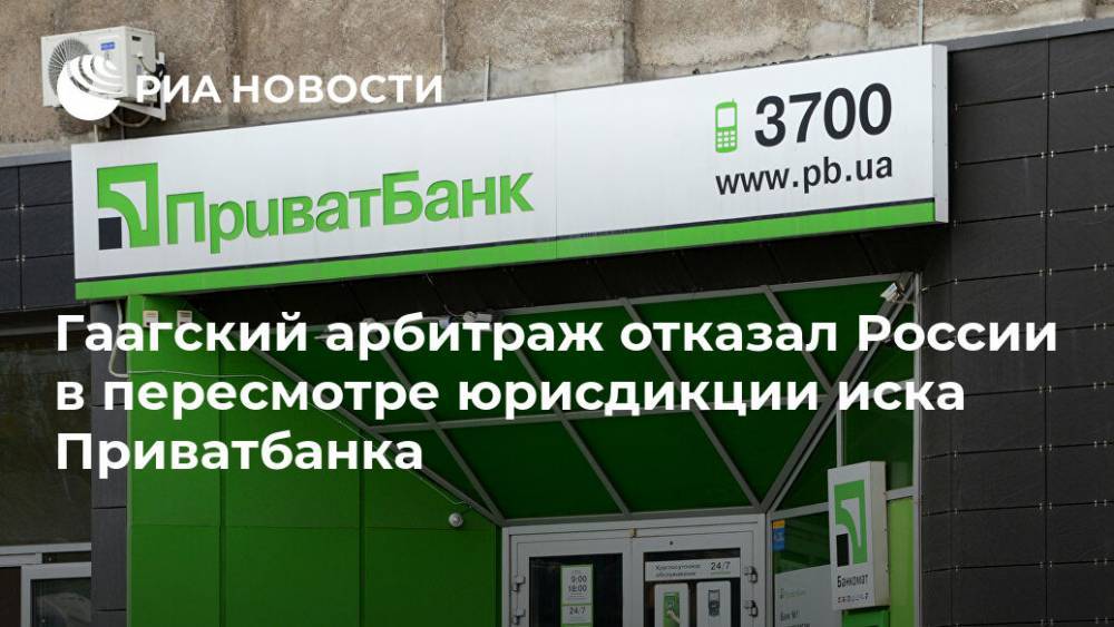 Гаагский арбитраж отказал России в пересмотре юрисдикции иска Приватбанка
