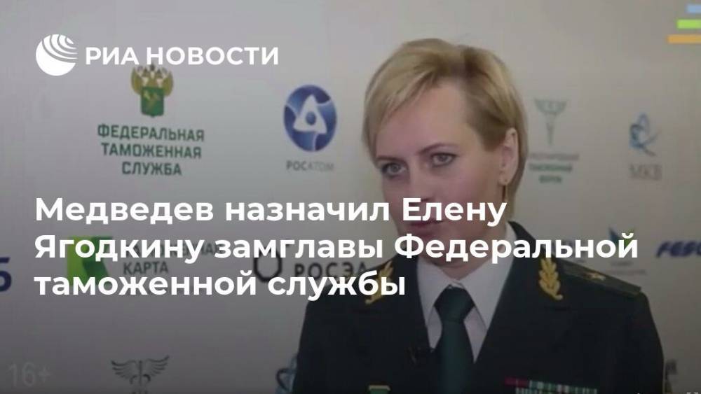Медведев назначил Елену Ягодкину замглавы Федеральной таможенной службы