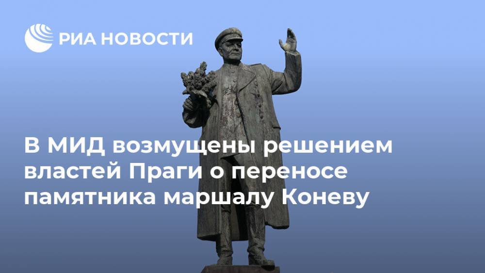 В МИД возмущены решением властей Праги о переносе памятника маршалу Коневу