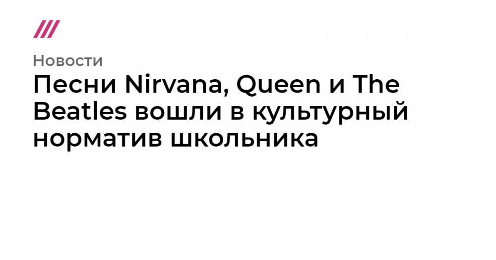 Песни Nirvana, Queen и The Beatles вошли в культурный норматив школьника