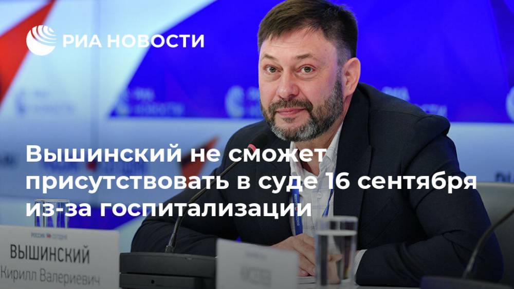 Вышинский не сможет присутствовать в суде 16 сентября из-за госпитализации