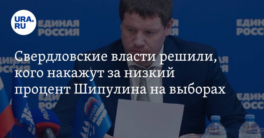 Свердловские власти решили, кого накажут за низкий процент Шипулина на выборах