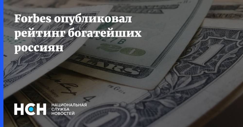 Forbes опубликовал рейтинг богатейших россиян