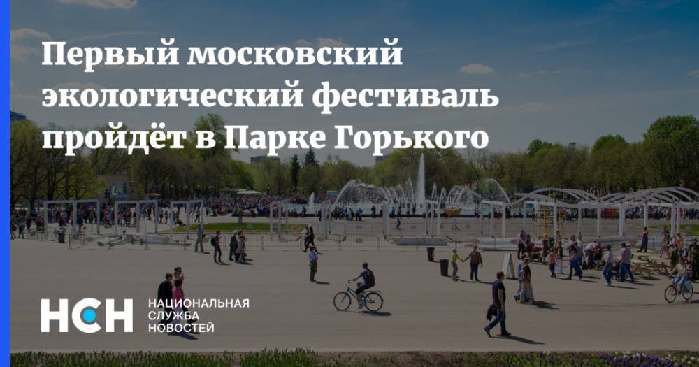 Первый московский экологический фестиваль пройдёт в Парке Горького