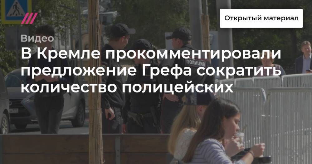В Кремле прокомментировали предложение Грефа сократить количество полицейских