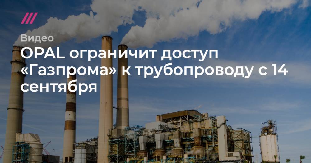 OPAL ограничит доступ «Газпрома» к трубопроводу с 14 сентября