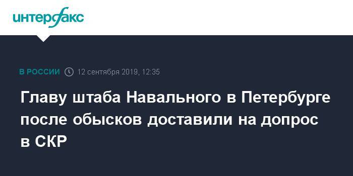 Главу штаба Навального в Петербурге после обысков доставили на допрос в СКР