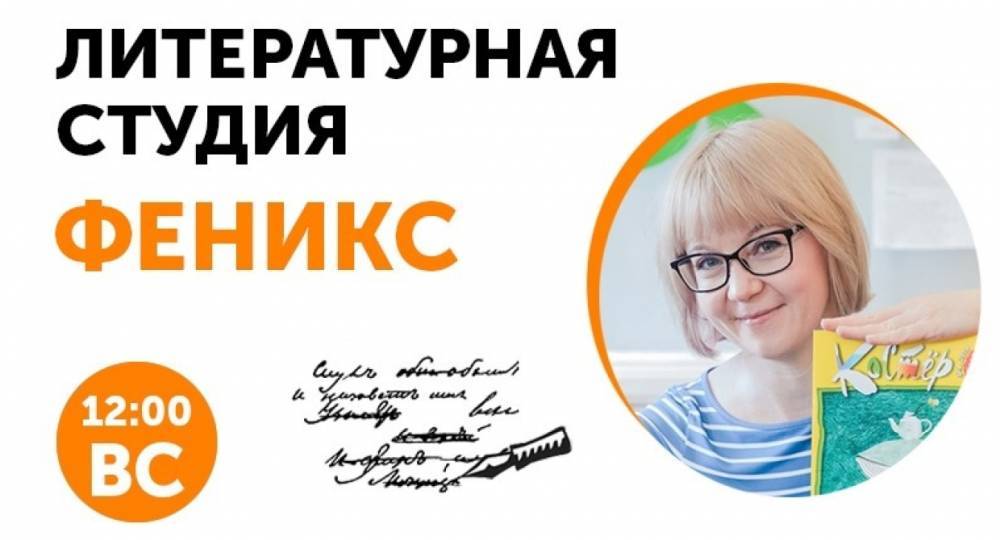 Литературная студия «Феникс» открывает новый сезон в Калининском районе