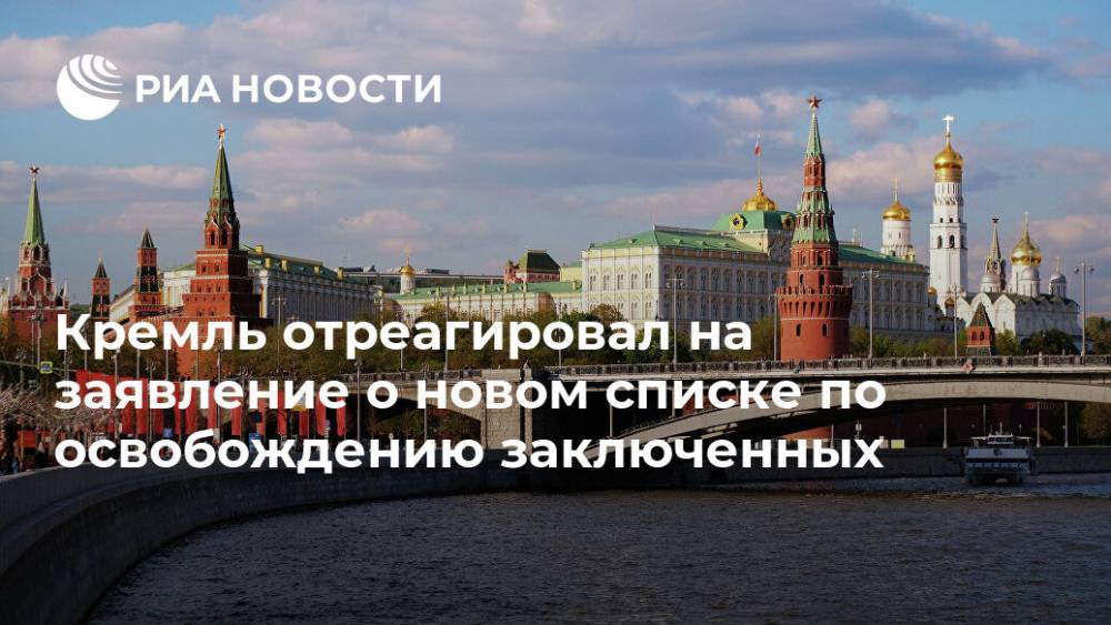 Кремль отреагировал на заявление о новом списке по освобождению заключенных