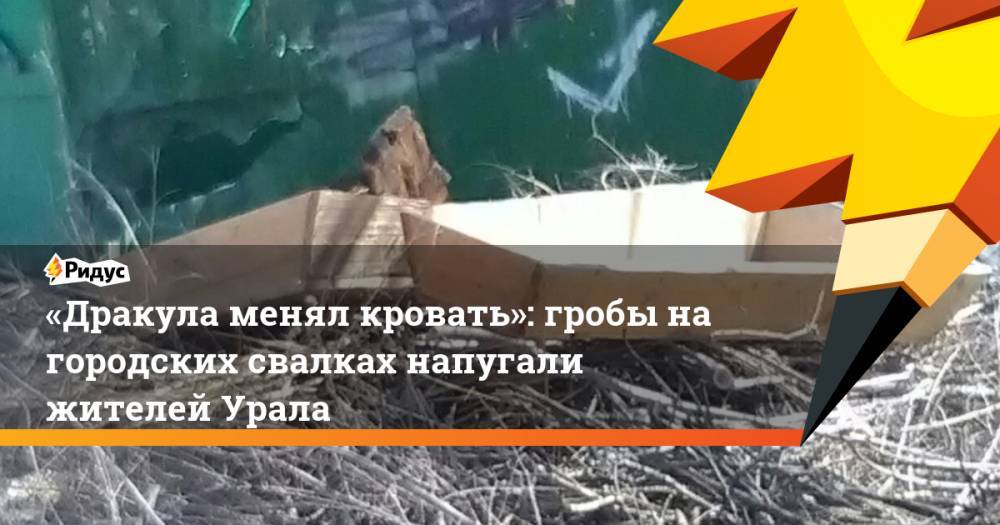 «Дракула менял кровать»: гробы на&nbsp;городских свалках напугали жителей Урала