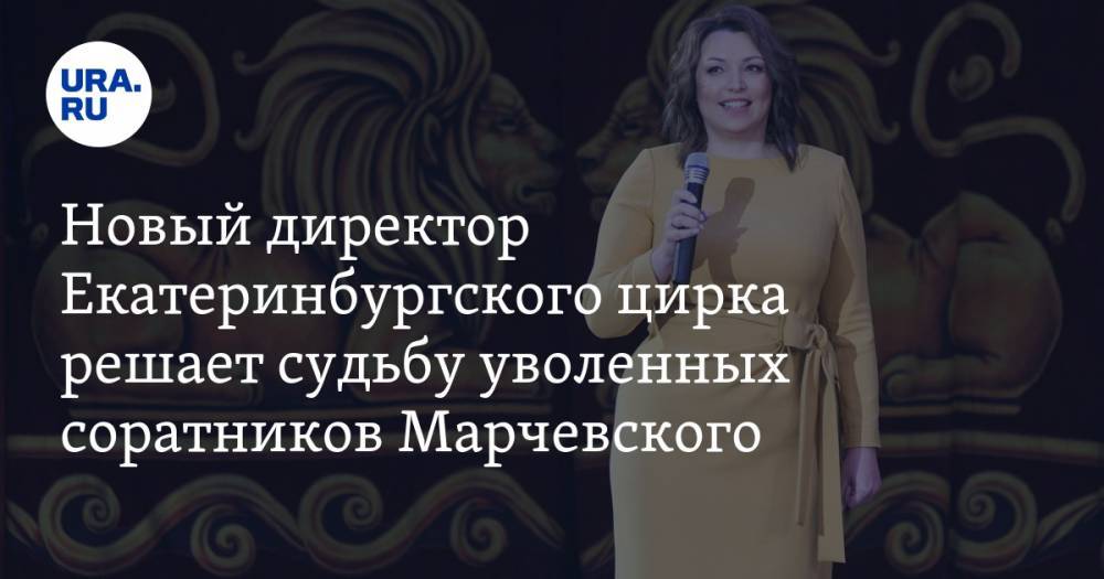 Новый директор Екатеринбургского цирка решает судьбу уволенных соратников Марчевского. Первым пошел оркестр