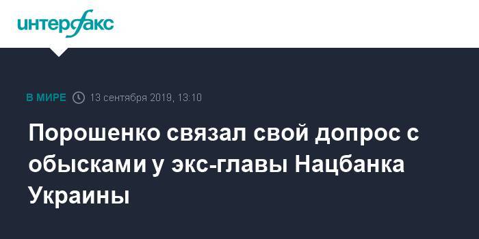 Порошенко связал свой допрос с обысками у экс-главы Нацбанка Украины
