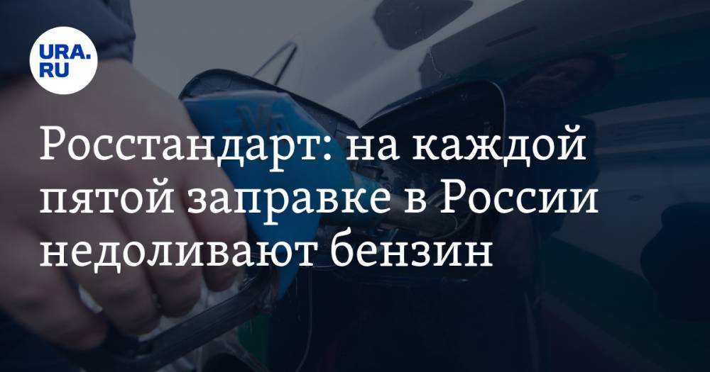 Росстандарт: на каждой пятой заправке в России недоливают бензин