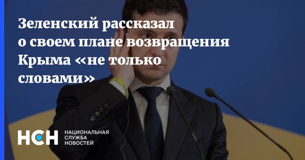 Зеленский рассказал о своем плане возвращения Крыма «не только словами»