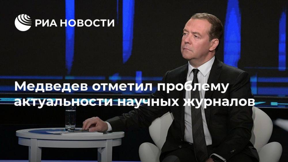 Медведев отметил проблему актуальности научных журналов