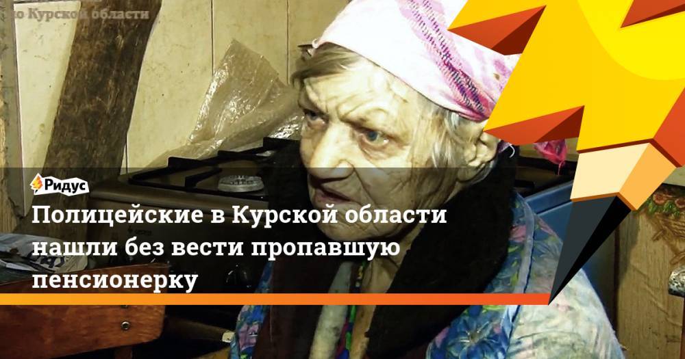 Полицейские в Курской области нашли без вести пропавшую пенсионерку