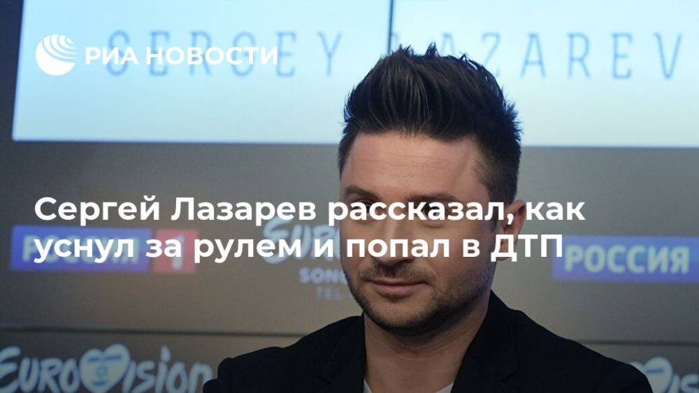Сергей Лазарев рассказал, как уснул за рулем и попал в ДТП
