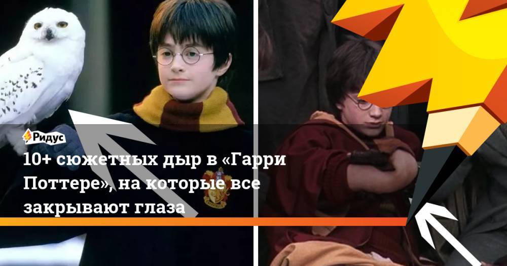10+ сюжетных дыр в «Гарри Поттере», на которые все закрывают глаза