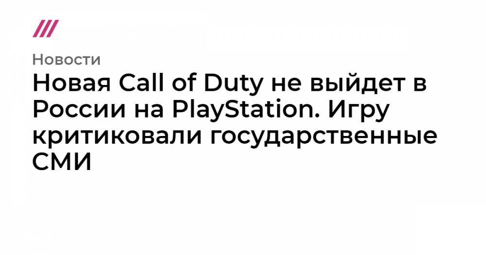 Новая Call of Duty не выйдет в России на PlayStation. Игру критиковали государственные СМИ