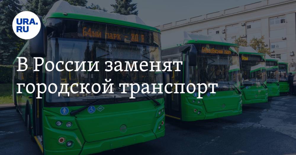 В России заменят городской транспорт