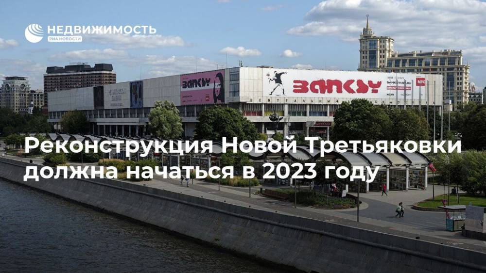 Реконструкцию здания Новой Третьяковки планируется начать в 2023 году