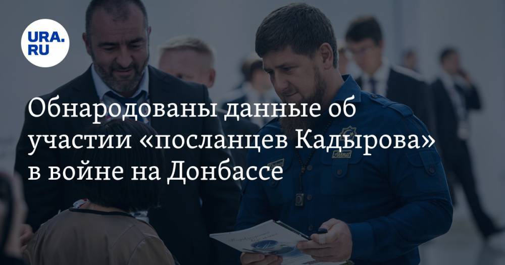 Обнародованы данные об участии «посланцев Кадырова» в войне на Донбассе