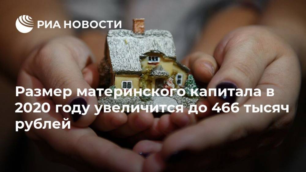 Размер материнского капитала в 2020 году увеличится до 466 тысяч рублей