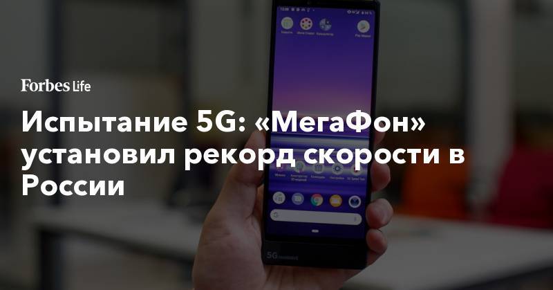 Испытание 5G: «МегаФон» установил рекорд скорости в России