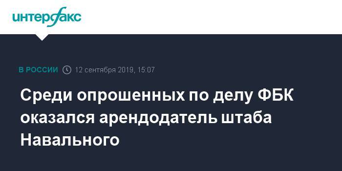 Среди опрошенных по делу ФБК оказался арендодатель штаба Навального