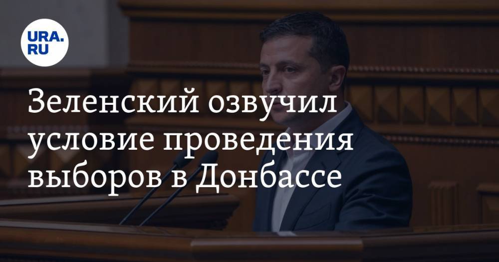 Зеленский озвучил условие проведения выборов в Донбассе