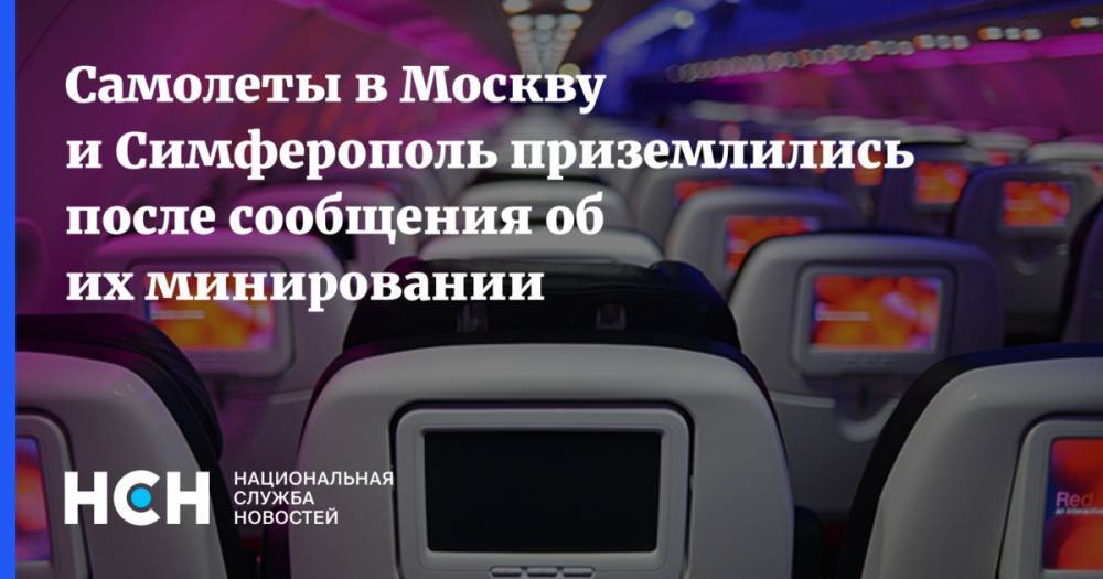 Самолеты в Москву и Симферополь приземлились после сообщения об их минировании