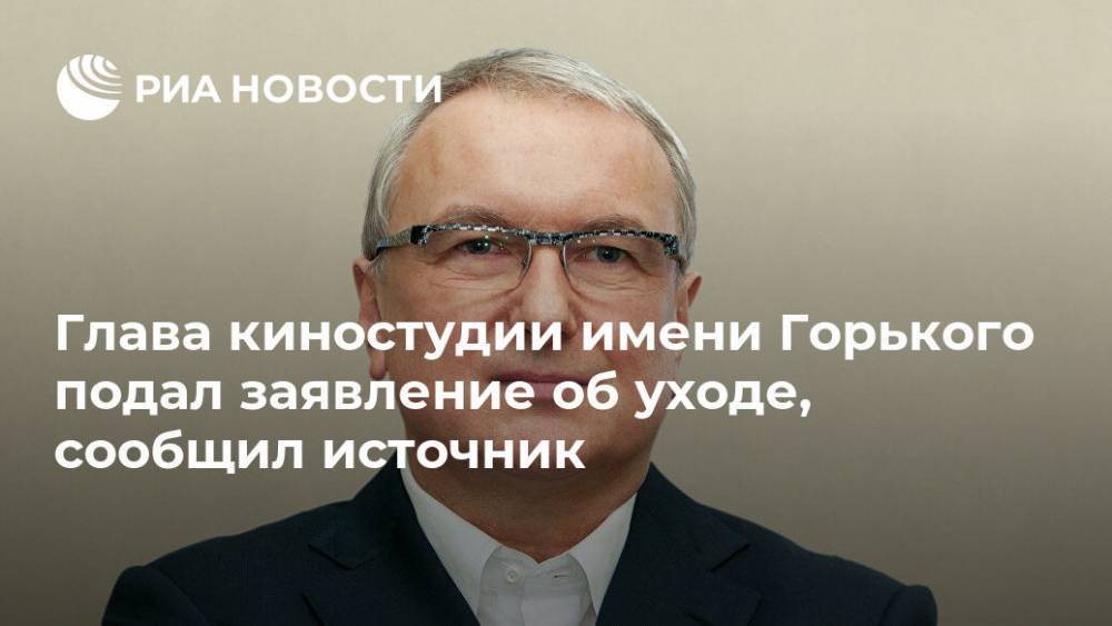 Глава киностудии имени Горького подал заявление об уходе, сообщил источник