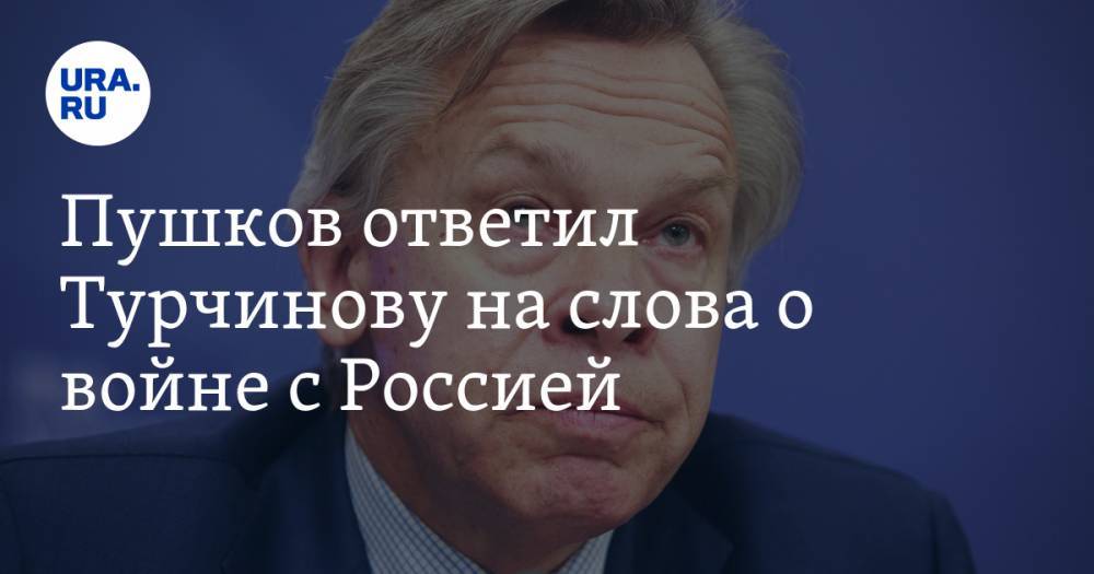 Пушков ответил Турчинову на слова о войне с Россией