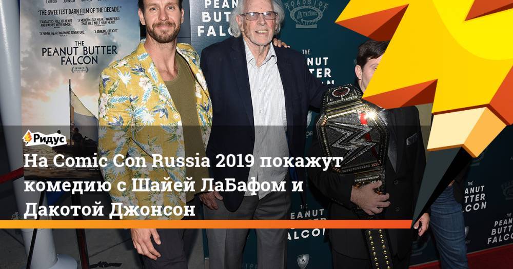 На Comic Con Russia 2019 покажут комедию с Шайей ЛаБафом и Дакотой Джонсон